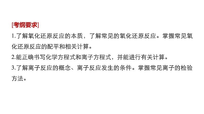 2019届高考化学二轮复习专题三氧化还原反应　离子反应课件（81张）02