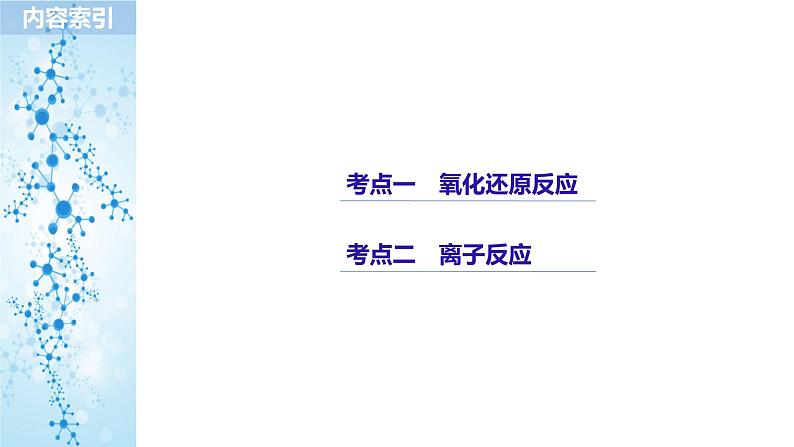 2019届高考化学二轮复习专题三氧化还原反应　离子反应课件（81张）03