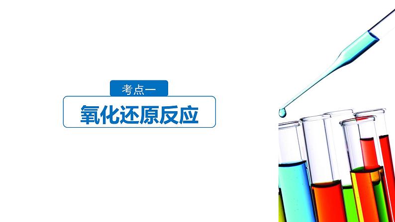 2019届高考化学二轮复习专题三氧化还原反应　离子反应课件（81张）04