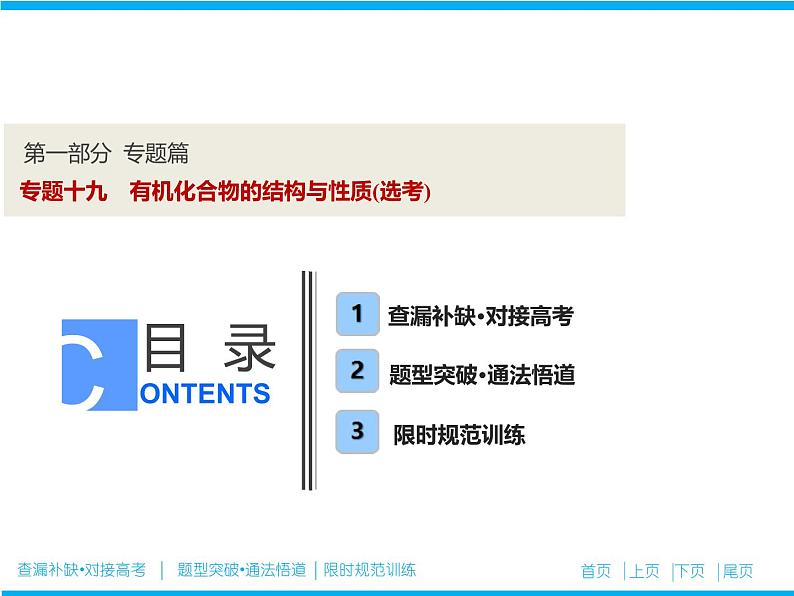 2019届高考化学二轮复习专题十九　有机化合物的结构与性质(选考)课件（87张）01