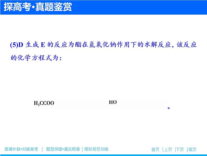 2019届高考化学二轮复习专题十九　有机化合物的结构与性质(选考)课件（87张）05