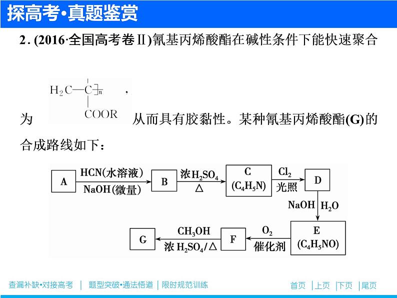 2019届高考化学二轮复习专题十九　有机化合物的结构与性质(选考)课件（87张）08