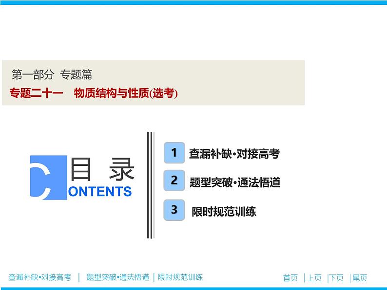 2019届高考化学二轮复习专题十六专题二十一　物质结构与性质(选考)课件（95张）01