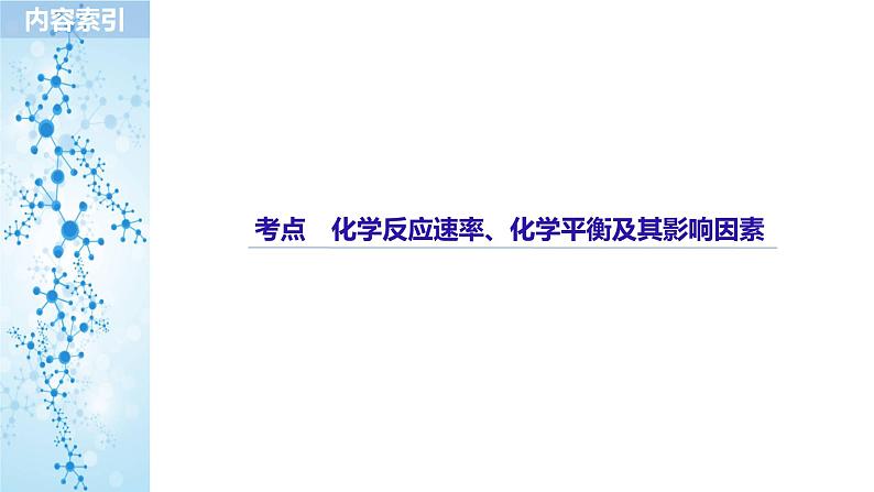 2019届高考化学二轮复习专题六化学反应速率　化学平衡课件（107张）03