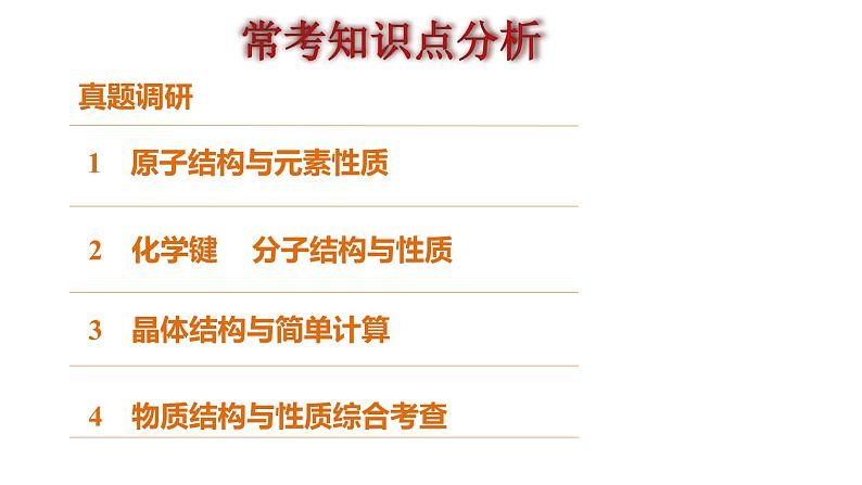 2019届高考化学二轮复习物质结构与性质(选考)课件(共82张PPT)06