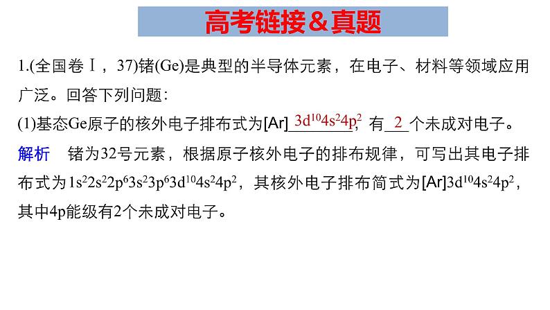 2019届高考化学二轮复习物质结构与性质(选考)课件(共82张PPT)07