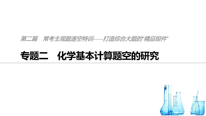 2019届高考化学二轮复习专题二化学基本计算题空的研究课件（52张）01