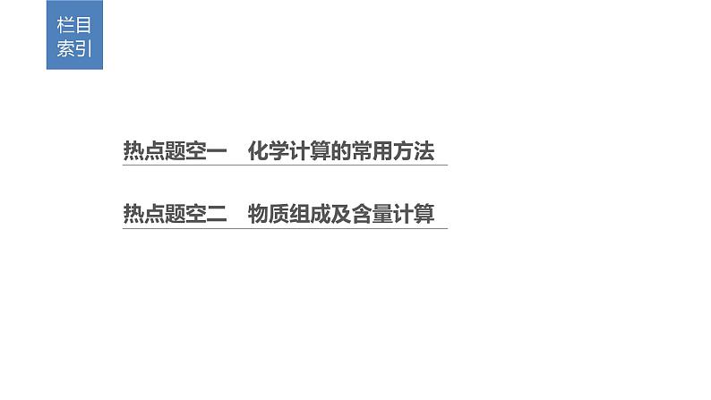 2019届高考化学二轮复习专题二化学基本计算题空的研究课件（52张）02