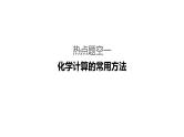 2019届高考化学二轮复习专题二化学基本计算题空的研究课件（52张）