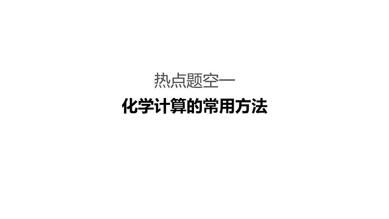 2019届高考化学二轮复习专题二化学基本计算题空的研究课件（52张）03