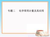 2019届高考化学二轮复习专题二化学常用计量及其应用课件（48张）