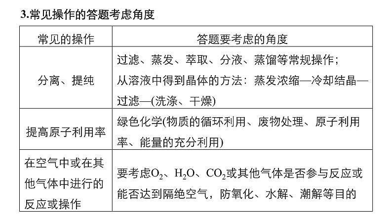 2019届高考化学二轮复习微专题5元素化合物的综合应用(二)——化学工艺流程题课件（80张）06