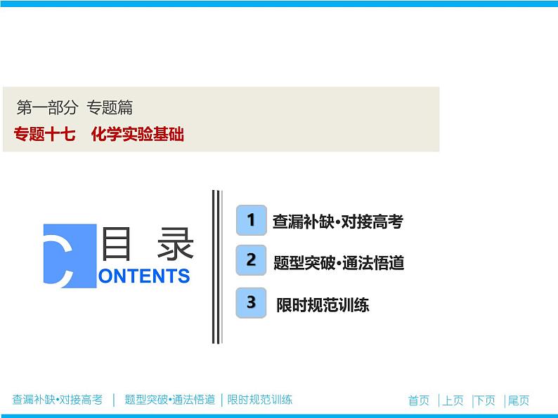 2019届高考化学二轮复习专题十七 化学实验基础课件（58张）01