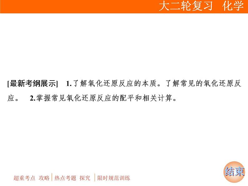 2019届高考化学二轮复习专题四　氧化还原反应课件（60张）02