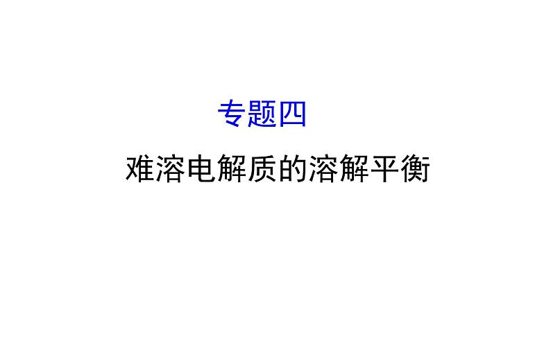 2019届高考化学二轮复习专题四难溶电解质的溶解平衡课件（88张）01