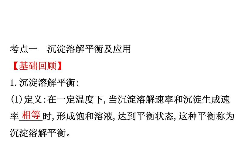 2019届高考化学二轮复习专题四难溶电解质的溶解平衡课件（88张）03