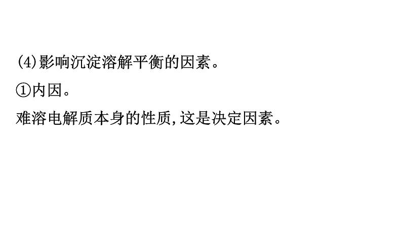 2019届高考化学二轮复习专题四难溶电解质的溶解平衡课件（88张）07