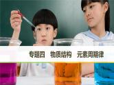 2019届高考化学二轮复习专题四物质结构　元素周期律课件（76张）