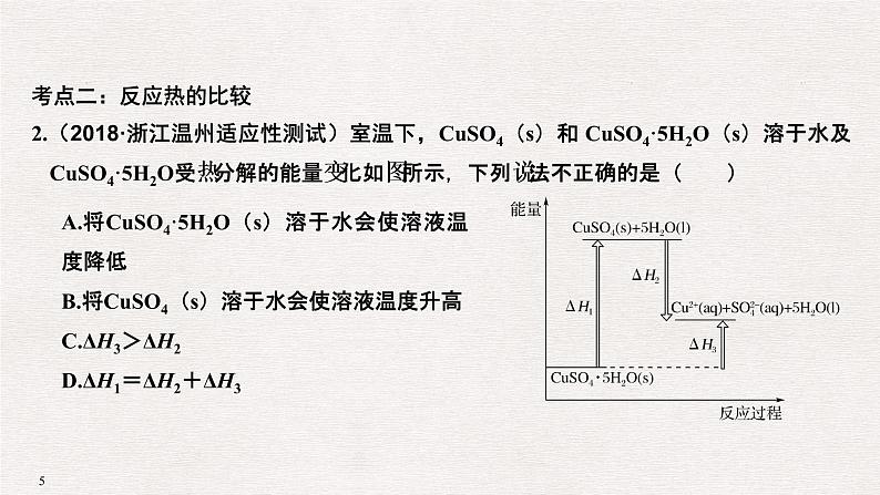 2019届高考化学二轮复习专题五化学反应中的热效应课件（48张PPT）05