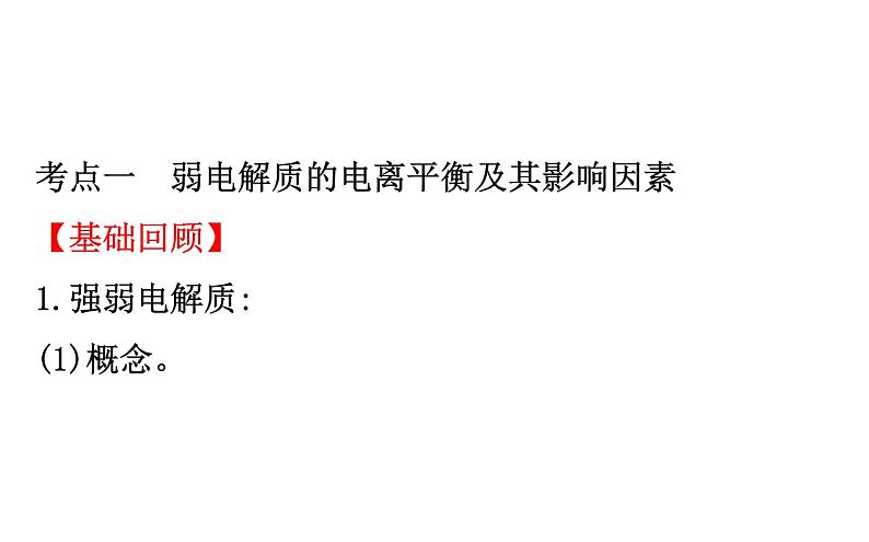 2019届高考化学二轮复习专题一弱电解质的电离课件（98张）03