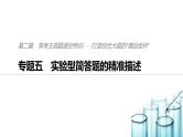 2019届高考化学二轮复习专题五实验型简答题的精准描述课件（108张）
