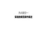 2019届高考化学二轮复习专题五实验型简答题的精准描述课件（108张）