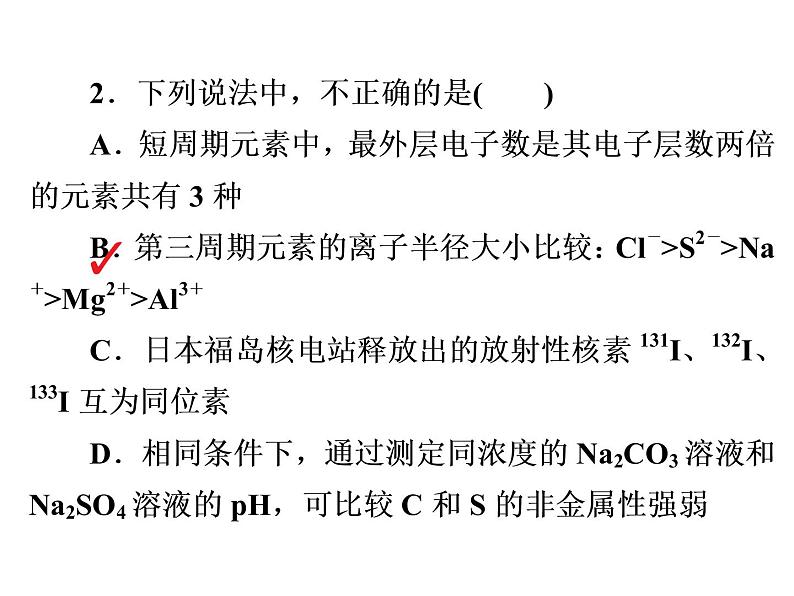 2019年高考化学二轮复习 物质结构　元素周期律课件（43张）03