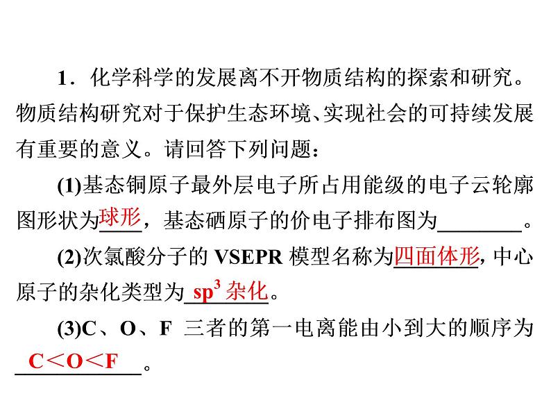 2019年高考化学二轮复习物质结构与性质课件(共33张PPT)01