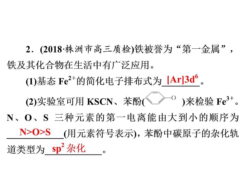 2019年高考化学二轮复习物质结构与性质课件(共33张PPT)06