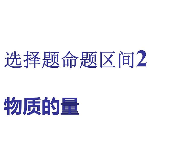 2019年高考化学二轮复习物质的量课件(共65张PPT)01