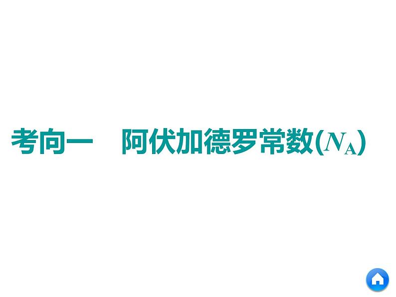 2019年高考化学二轮复习物质的量课件(共65张PPT)04