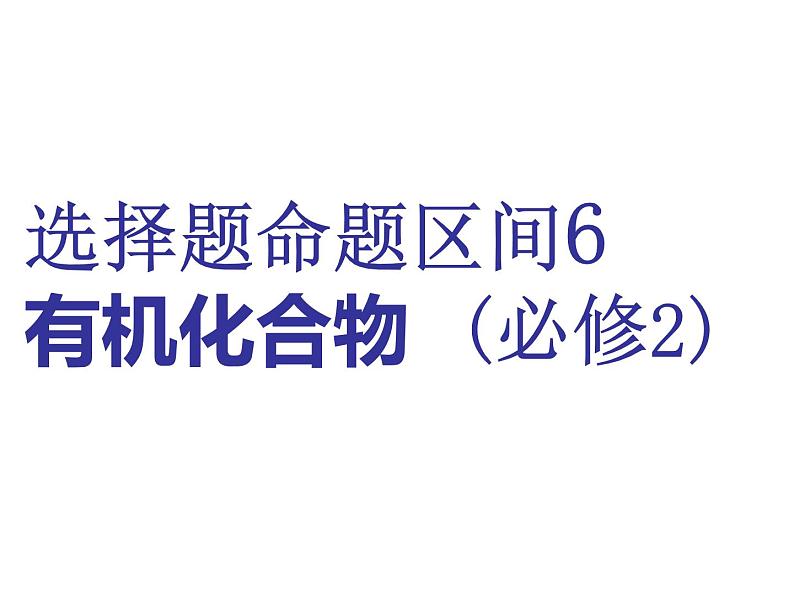 2019年高考化学二轮复习   有机化合物(必修2)课件(共66张PPT)01