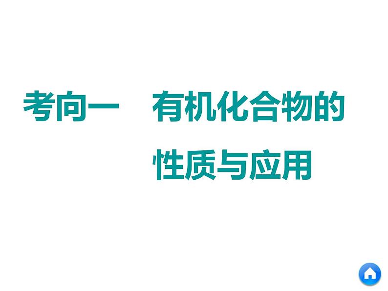 2019年高考化学二轮复习   有机化合物(必修2)课件(共66张PPT)04