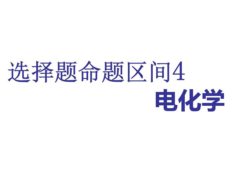 2019年高考化学二轮复习   电化学课件(共73张PPT)01