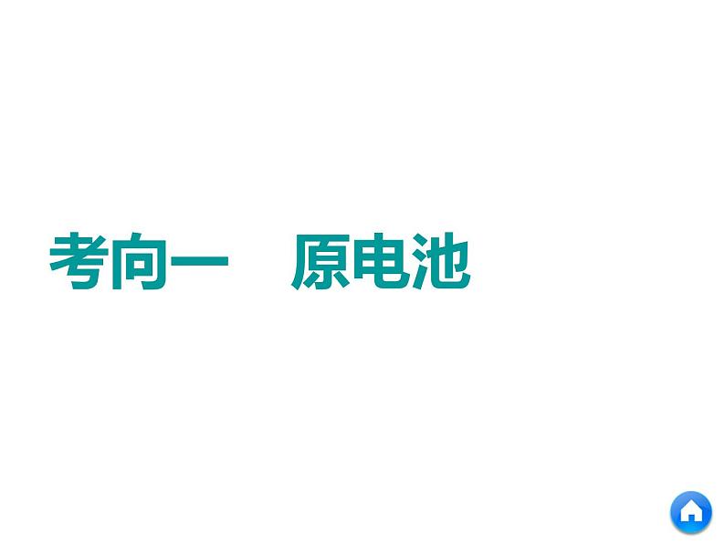 2019年高考化学二轮复习   电化学课件(共73张PPT)04