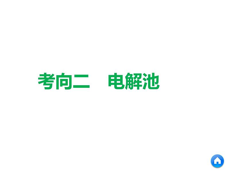 2019年高考化学二轮复习   电化学课件(共73张PPT)08