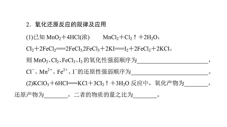 2020二轮复习 氧化还原反应 课件（54张）（全国通用）05