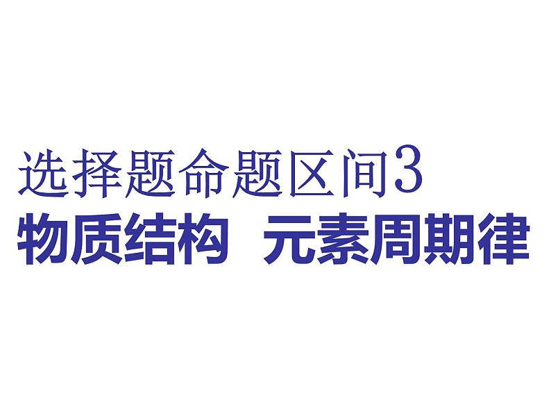 2019年高考化学二轮复习物质结构　元素周期律课件(共53张PPT)01