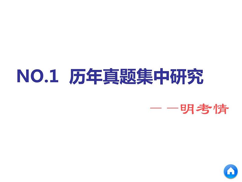 2019年高考化学二轮复习物质结构　元素周期律课件(共53张PPT)03