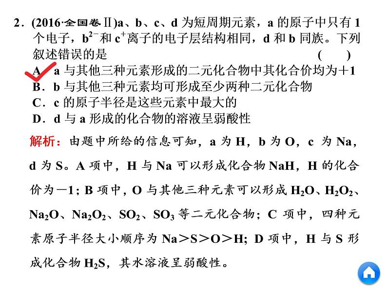 2019年高考化学二轮复习物质结构　元素周期律课件(共53张PPT)06