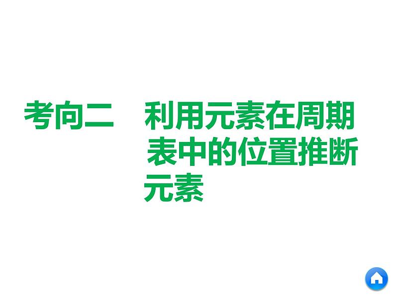 2019年高考化学二轮复习物质结构　元素周期律课件(共53张PPT)08