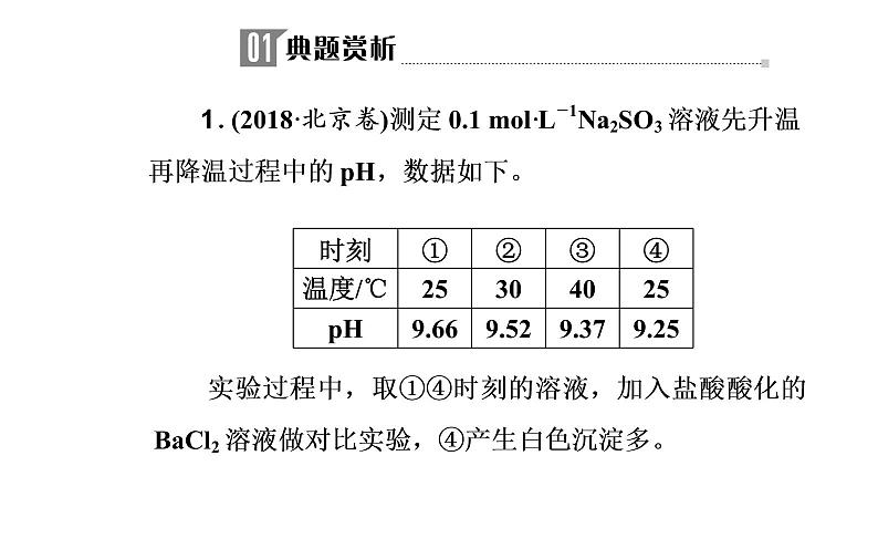 2019届高考化学二轮专题复习专题九考点二溶液中的三大平衡课件（34张）03