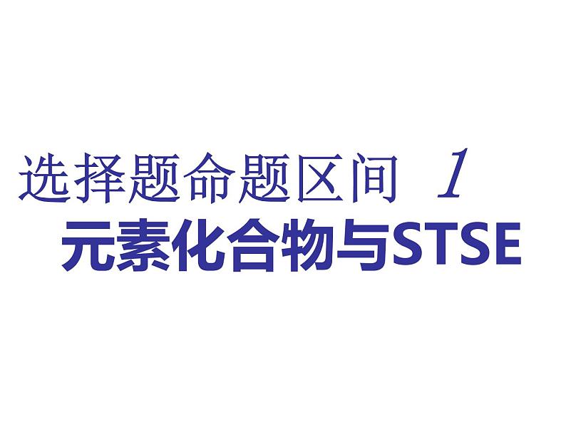 2019年高考化学二轮复习元素化合物与STSE课件(共95张PPT)01