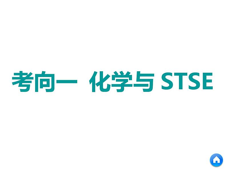 2019年高考化学二轮复习元素化合物与STSE课件(共95张PPT)04