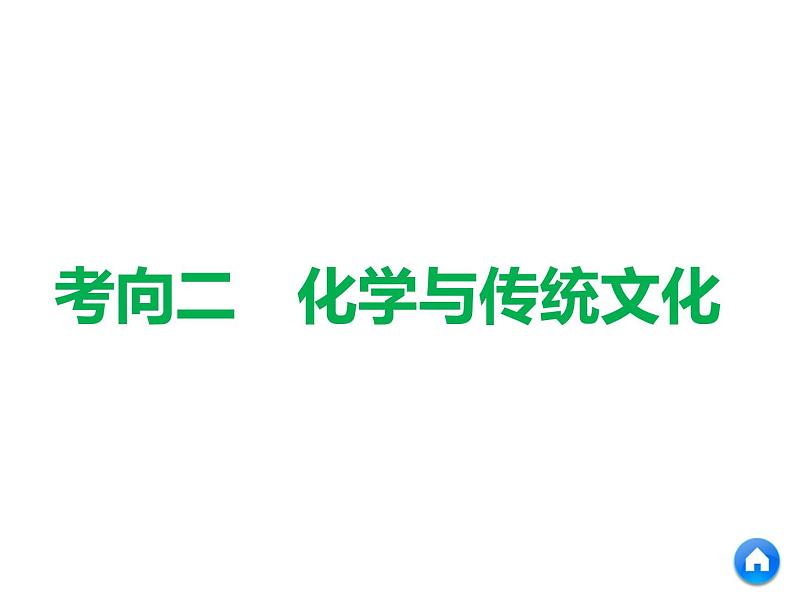 2019年高考化学二轮复习元素化合物与STSE课件(共95张PPT)08