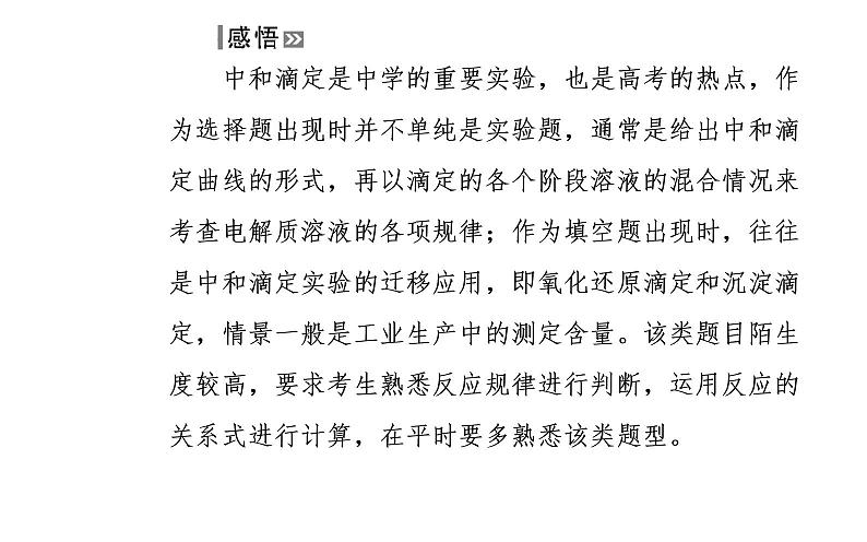 2019届高考化学二轮专题复习专题九考点五酸碱中和滴定及迁移应用课件（26张）08