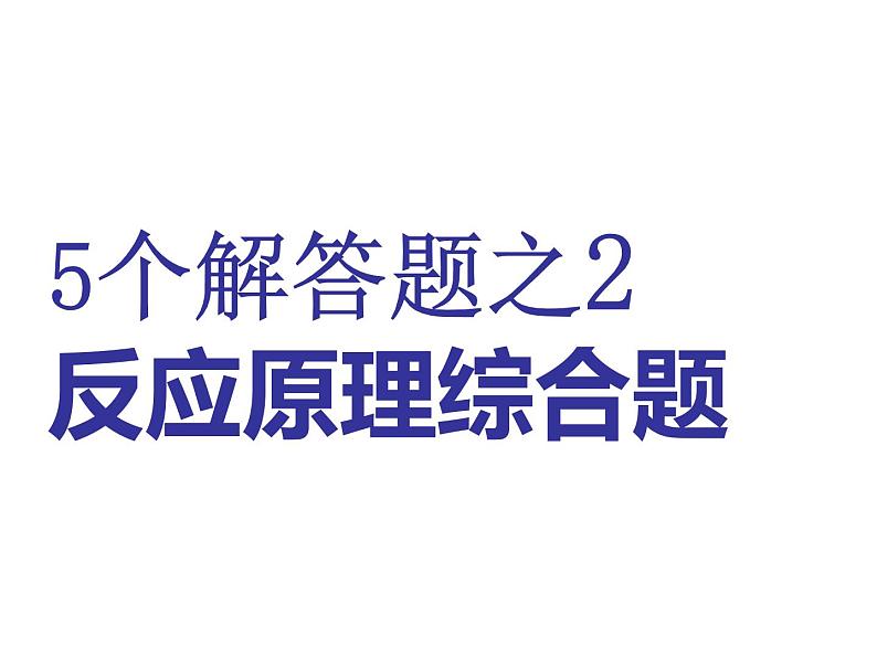 2019年高考化学二轮复习化学反应原理课件(共144张PPT)01