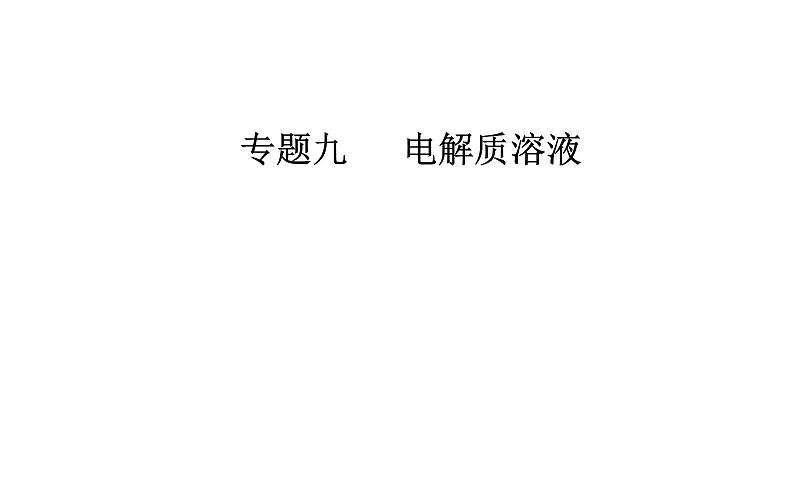 2019届高考化学二轮专题复习专题九考点四溶液中的离子浓度的变化和比较课件（27张）01