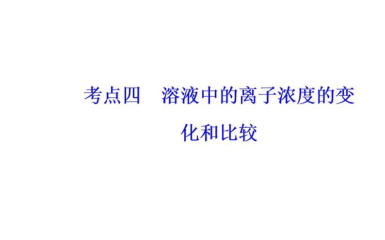 2019届高考化学二轮专题复习专题九考点四溶液中的离子浓度的变化和比较课件（27张）02