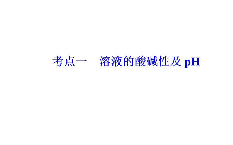 2019届高考化学二轮专题复习专题九考点一溶液的酸碱性及pH课件（24张）03